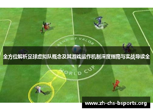 全方位解析足球虚拟队概念及其游戏运作机制深度指南与实战导读全 全方位解析足球虚拟队概念及其游戏运作机制深度指南与实战导读全