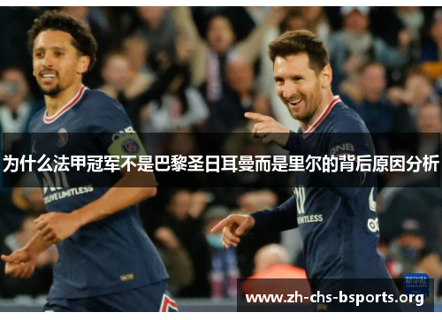 为什么法甲冠军不是巴黎圣日耳曼而是里尔的背后原因分析