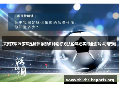 探索获取波尔蒂足球俱乐部多种别称方法的详细实用全面解读指南篇 探索获取波尔蒂足球俱乐部多种别称方法的详细实用全面解读指南篇