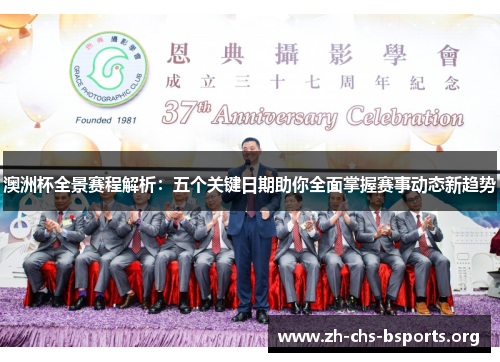 澳洲杯全景赛程解析：五个关键日期助你全面掌握赛事动态新趋势