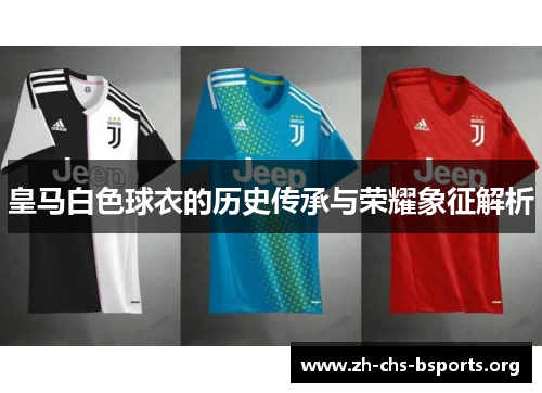 皇马白色球衣的历史传承与荣耀象征解析
