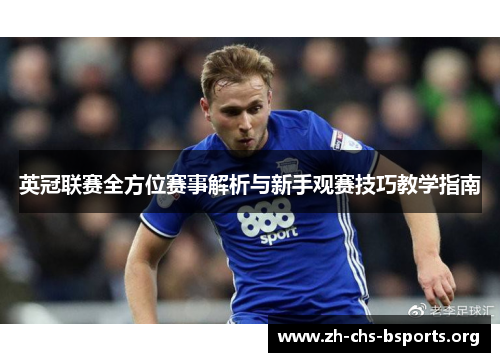 英冠联赛全方位赛事解析与新手观赛技巧教学指南