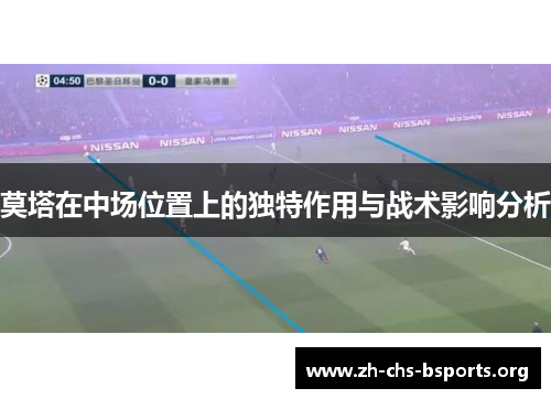 莫塔在中场位置上的独特作用与战术影响分析