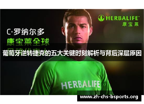 葡萄牙逆转捷克的五大关键时刻解析与背后深层原因